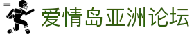 爱情岛亚洲论坛 - 爱情岛域名